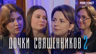 Через что проходят ДОЧКИ СВЯЩЕННИКОВ. Как не «сломать» ребенка православием?  подкаст «Райсовет»