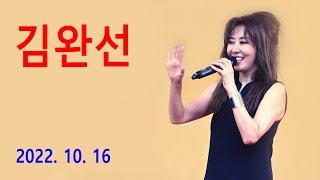 김완선 Kim Wan Sun -  리듬속에 그춤을  It’s You  기분좋은 날  삐에로는 우릴보고 웃지  이젠 잊기로 해요 2022년 10월 16일