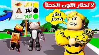 فيلم روبلوكس  تحدى لا تختار اللون الخطأ 🟡🟢  لا تفوتكم العقابات   يلا العبوا معانا دلوقت 