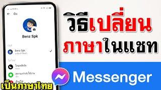 วิธี เปลี่ยนภาษาในแชท Messenger 2023 ล่าสุด