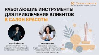 Работающие инструменты для привлечения клиентов в салон красоты