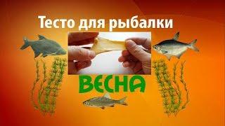 Тесто для рыбалки весной