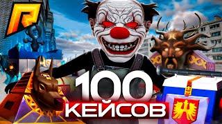 ОТКРЫТИЕ 100 КЕЙСОВ RADMIR RPHASSLE ONLINE