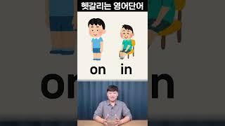 1초만에 구분하기 l 차에 타 get on 일까 get in 일까?