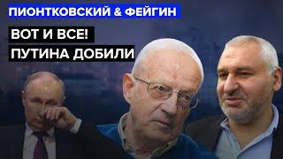 ФЕЙГИН & ПИОНТКОВСКИЙ Срочно МАКРОН положил ПУТИНА на лопатки БАЙДЕН в шоке всем УГРОЗАМ конец