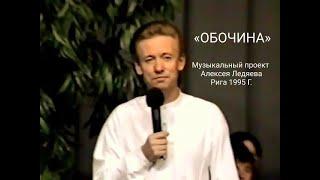 Мюзикл Обочина 1995 Новое Поколение Рига - PraiseTheLord.ru