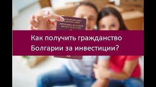 Как получить гражданство Болгарии за инвестиции?