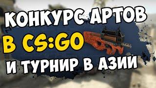 КОНКУРС АРТОВ ДЛЯ НОВОГО КЕЙСА И ТУРНИР В АЗИИ БЛОГ CSGO