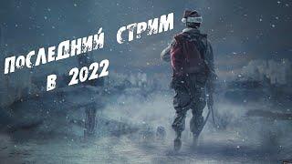 Stalker OnlineStay OutSteam Последний стрим в 2022 году