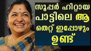 That mistake in a song which became a super hit song still exists  K.S Chithra