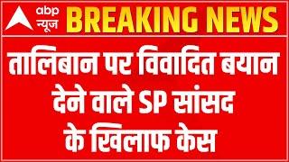 FIR against Samajwadi MP Shafiqur Rahman Barq for defending Taliban  Hindi News