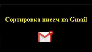 Сортировка писем на Gmail – как отсортировать гугл почту с помощью ярлыков и фильтров