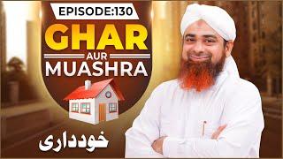 Ghar Aur Muashra Episode 130  Khuddari  Haji Muhammad Ali Attari