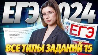 ВСЕ ТИПЫ 15-х заданий  Информатика ЕГЭ 2024  Виктория Ланская  Умскул