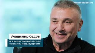 Владимир Седов для Коммерсантъ о том как устал руководить выпуском диванов и построил город