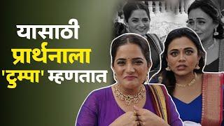 यासाठी सर्व प्रार्थनाला टुम्पा म्हणतात... Prarthna Behere  Bhagyshree mote  Tarak Mantra