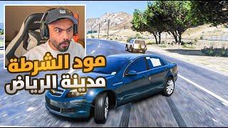 قراند الحياه الواقعيه مود الشرطة l ماب الرياض 