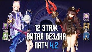 4.2 НОВАЯ Бездна 12 этаж  С0 Фурина С0 Кокоми & С1 Ху Тао  9 звезд  Genshin Impact