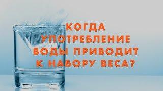 Когда употребление воды приводит к набору веса