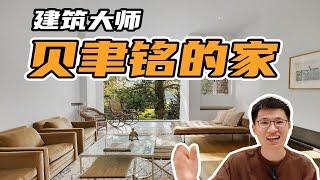 华人之光建筑大师贝聿铭的2个自宅，优雅！太优雅了！