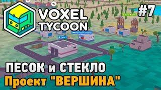 Voxel Tycoon #7 Песок и стекло Проект ВЕРШИНА