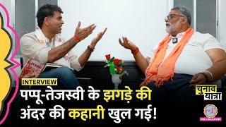 Priyanka Gandhi का फोन... Pappu Yadav Interview में Tejashwi-Lalu Yadav से दुश्मनी पर ये बोले