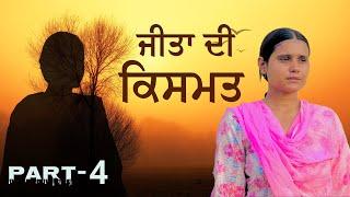 ਜੀਤਾਂ ਦੀ ਕਿਸਮਤ॥Jeetan di kismat  Part-4ll Best punjabi short movie 2024 punjabi film