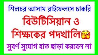 শিলচর আসাম রাইফেলসে চাকরি  Silchar Assam Rifles Recruitment 2024  Job In Silchar 2024