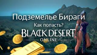 Как попасть в Подземелье Бираги  Black Desert Online