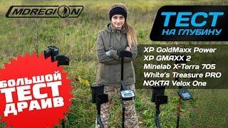 БОЛЬШОЙ ТЕСТ-ДРАЙВ  X-Terra 705 Nokta Velox One XP GoldMaxx Power GMaxx 2 Whites Treasure PRO