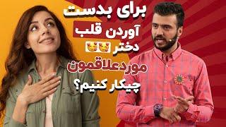 راهکار‌های ابوطالب برای بدست آوردن قلب خانم‌ها - استندآپ خنده دار 