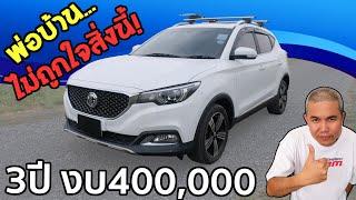 รีวิว รถมือสอง พ่อบ้าน ไม่ถูกใจสิ่งนี้  MG ZS รถ 3 ปี งบ 400000 ออฟชั่นล้น ค่ายนี้มีแต่ดราม่า