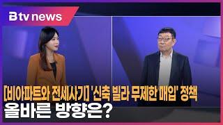 비아파트와 전세사기 ⑥ 신축 빌라 무제한 매입 정책…올바른 방향은?_SK broadband 서울뉴스