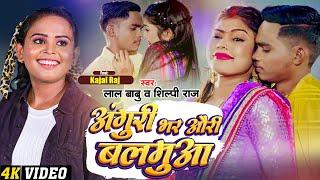 #Video  #शिल्पी_राज  अंगूरी भर औरी बलमुआ  #Lal Babu  #Shilpi Raj  #Bhojpuri Hit Song 2023