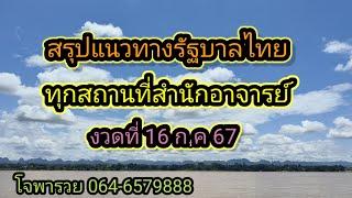 สรุปทุกสถานที่ทุกสำนัก อาจารย์แนวทางรัฐบาลไทย16767