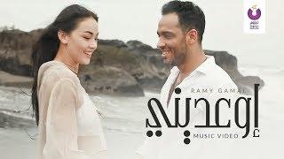 Ramy Gamal - Ewediny Official Music Video - 2016  رامي جمال - إوعديني الكليب الرسمي