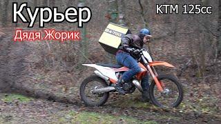 Дядя Жорик Курьер на КТМ 125 cc  4-700