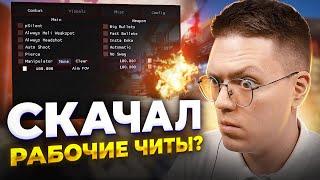 СКАЧАТЬ РАБОЧИЕ ЧИТЫ РАСТ проверка разоблачение МОШЕННИКОВ