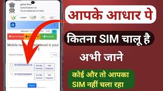 Mere Aadhar Card per Kitna SIM chal raha hai kaise jane  आपके आधार कार्ड पर कितना sim चल रहा है