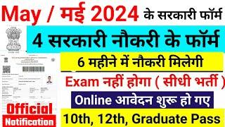 Top 5 government job in April  May 2024 अप्रैल  मई 2024 Government Job Vacancy new vacancy 2024