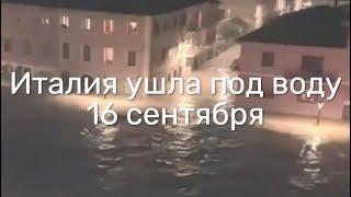 Италия уходит под воду. Река Миса вышла из берегов