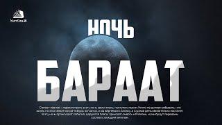 Ночь Бараат