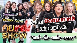 คุยแซ่บShow  “พิมพ์-กิ๊ก-แหม่ม-ธงธง” เผยที่มาความสนิทกว่า 20 ปี ระทึกติดตม.เกาหลี โดนสอบเครียด