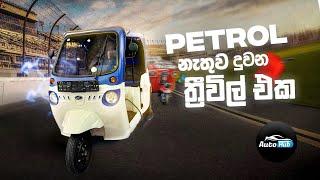 පෙට්‍රල් වියදම් නැති ත්‍රීවිල් දැන් ලංකාවේ  Mahindra Treo E-Tuk Review Sinhala