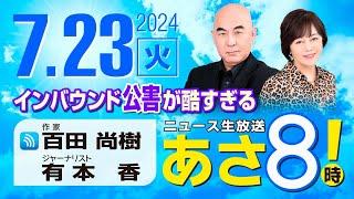 R6 0723 百田尚樹・有本香のニュース生放送　あさ8時！第418回