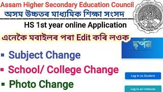 HS 1st yearকেনেকৈ Change কৰিবSubjects School college Photo profileচাওঁক Online admission AHSEC