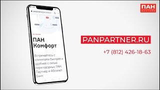 ПАН Комфорт. 10 бесплатных комфортных переговорных комнат в 7 районах Петербурга