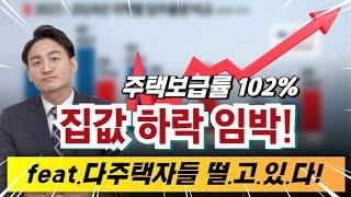 ️주택보급률 100%를 넘겼다 집값하락 임박feat.다주택자들 떨고있다