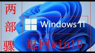 windows11不好用教你退回win10，系统降级，不用重装两部退回