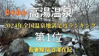 福島【高湯温泉吾妻屋】全国温泉地満足度ランキング2024年第1位高湯温泉　日本秘湯を守る会会員の宿・共同浴場あったか湯ご紹介